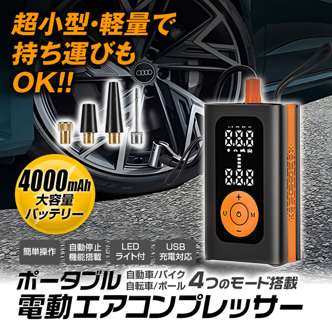 カー用品バイク用品ブランドMAXWINから空気圧調整が自宅やツーリング先で手軽に行える充電式電動エアコンプレッサーが登場！