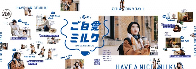 寺田心さんに加え、インフルエンサーも登場！ミルクランド北海道 新CM『冬のご自愛ミルク「しちゃってる？」篇』放映・配信開始