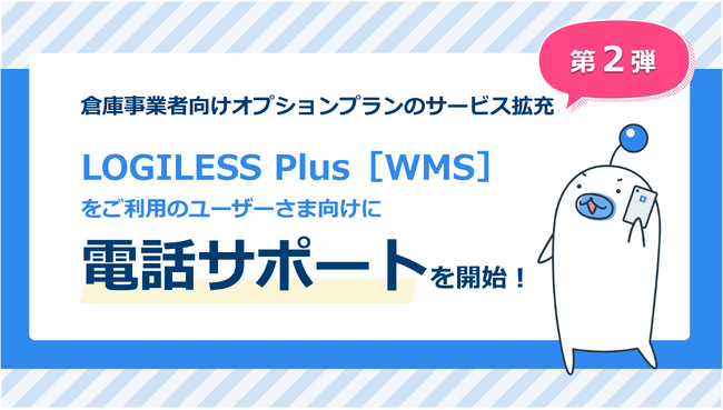 倉庫事業者向け有料機能オプションプラン「LOGILESS Plus［WMS］」のサービス拡充第2弾！電話サポートを開始