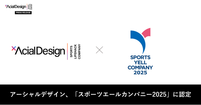 アーシャルデザイン、スポーツ庁より「スポーツエールカンパニー2025」に認定