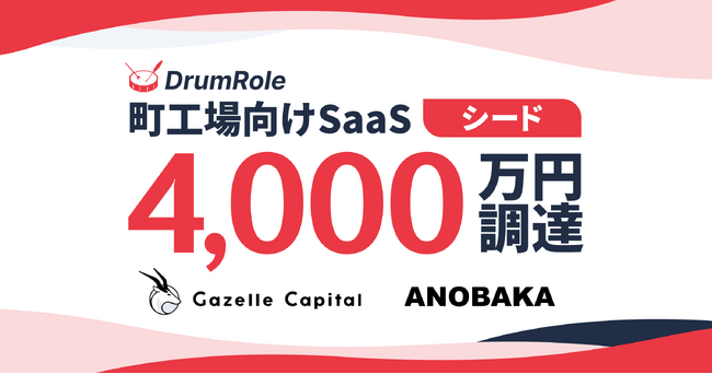 現場発！町工場向け販売管理システムを提供するDrumRoleがシードの資金調達を実施