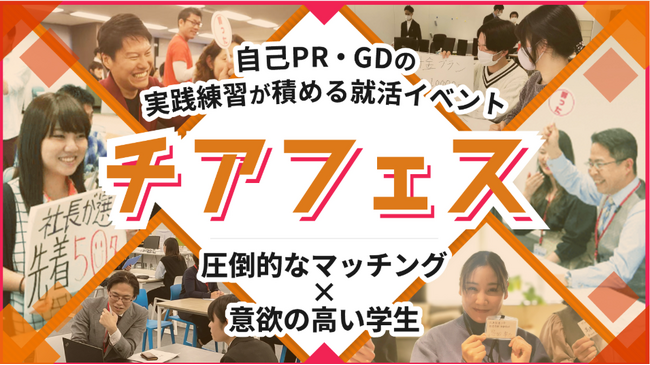 【27卒向け】採用直結型イベント「チアフェス」3パッケージにリニューアルし、実施日程を公開！