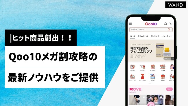 【メガ割攻略】Qoo10でヒット商品を創出するプラン「LUMOS Qoo10マーケティング」を新規リリース