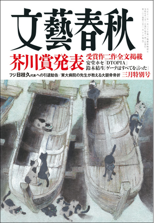 『文藝春秋』三月特別号本日発売！第172回芥川賞「DTOPIA」安堂ホセ／「ゲーテはすべてを言った」鈴木結生、新連載「No time for doubt　大谷翔平と2016年のファイターズ」が掲載！
