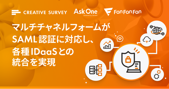 マルチチャネルフォームがSAML認証に対応し、各種IDaaSとの統合を実現