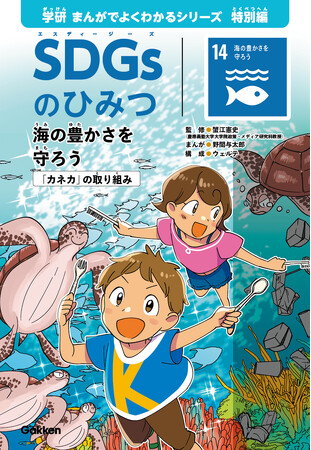 小学生向け学習まんが『SDGsのひみつ１４. 海の豊かさを守ろう』を 株式会社Gakken と共同制作