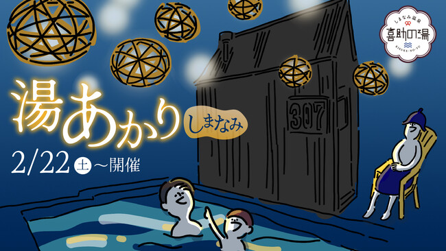 しまなみ海道に光の花が咲く！ 喜助の湯「湯あかり しまなみ」で幻想的な夜を【愛媛県・今治市】