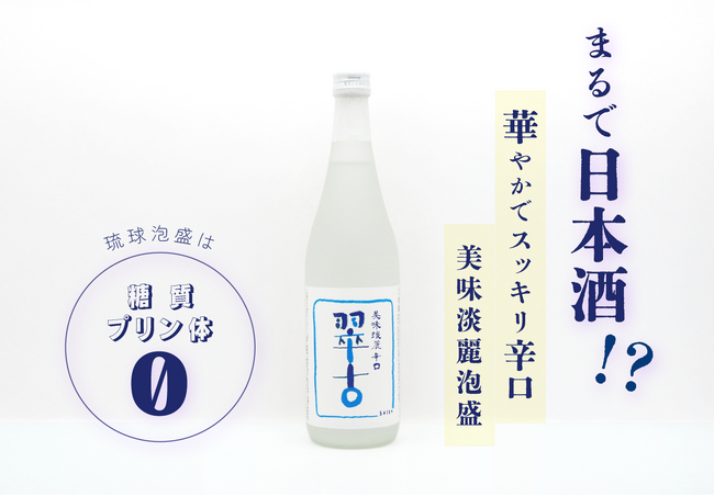【忠孝酒造】“まるで日本酒！？”華やかに広がる香りとサラッと辛口な飲み口。新感覚の泡盛「美味淡麗辛口 翠古14度」が誕生。