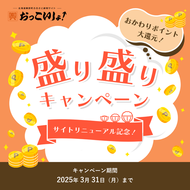 【公式】北海道興部町ふるさと納税サイト『おっこいしょ！』で”盛り盛りキャンペーン”開催中！
