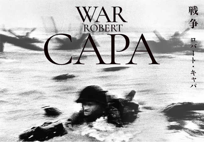 「ロバート・キャパ　戦争」を2025年3月に東京都写真美術館で開催します。
