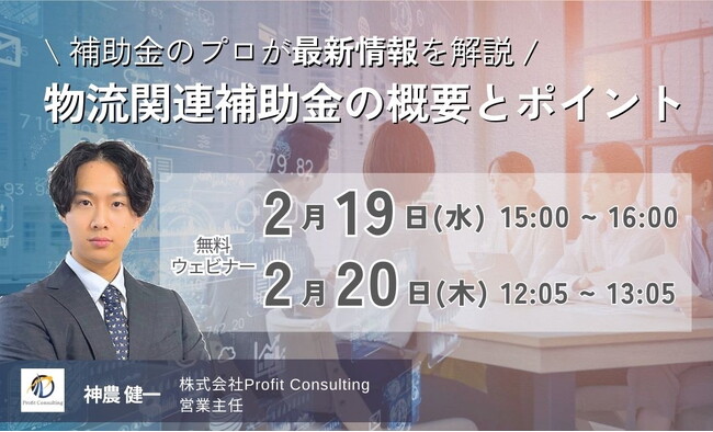 【無料セミナー開催】物流業界必見！令和7年度の拡充された補助金情報を解説