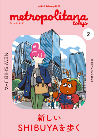 渋谷の“今”を知る一冊　メトロポリターナ２月号　都内53駅で配布中