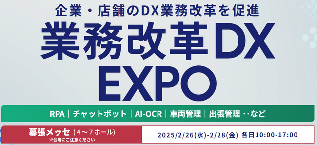 アイスリーデザイン、2月26日から開催される『業務改革DX EXPO 2025 春 東京』に出展