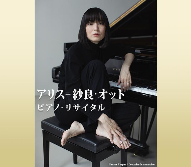 サマークラシックス「アリス=紗良・オット ピアノ・リサイタル」 待望の名古屋公演決定!
