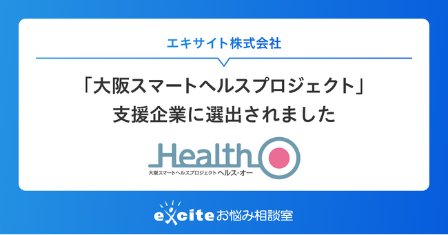 エキサイトが「大阪スマートヘルスプロジェクト」支援企業に選出