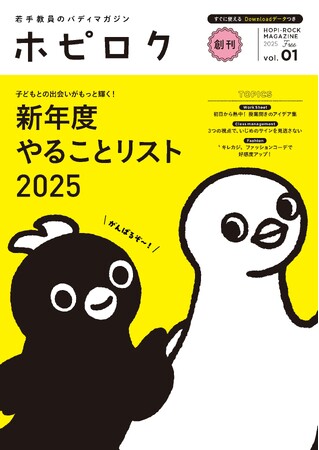 若手教員の“バディ”になるフリーマガジン『ホピロク』創刊！《1,000部限定》でご希望いただいた小学校にお届け！初任者研修にもご活用ください。