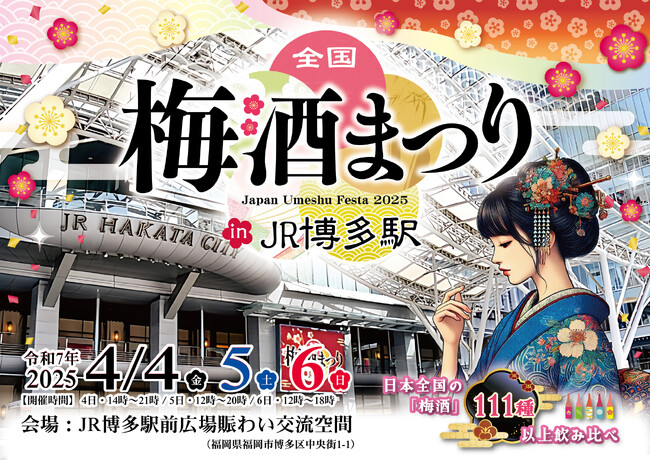 「全国梅酒まつりinJR博多駅2025」JR博多駅前広場にて開催!