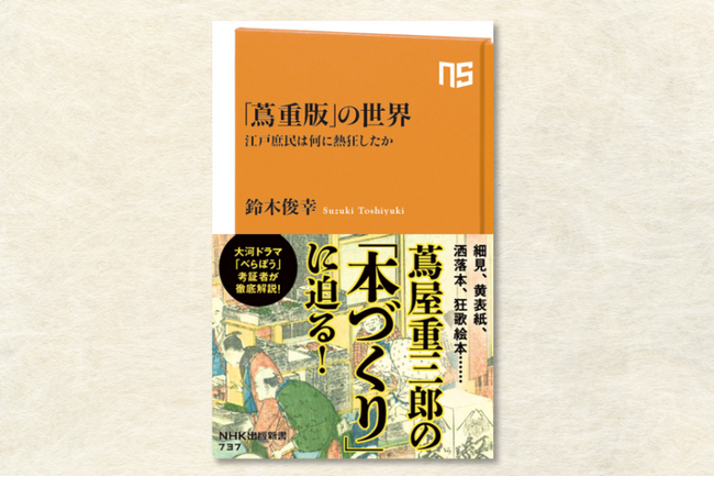 大河ドラマ「べらぼう」考証者が蔦屋重三郎の本づくりに迫る！『「蔦重版」の世界　江戸庶民は何に熱狂したか』発売