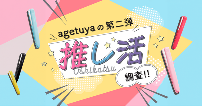【推し活調査！第二弾】推し活に費やすお金は1万台円以下が約7割。最近の推し活グッズは実用的なアイテムが人気。
