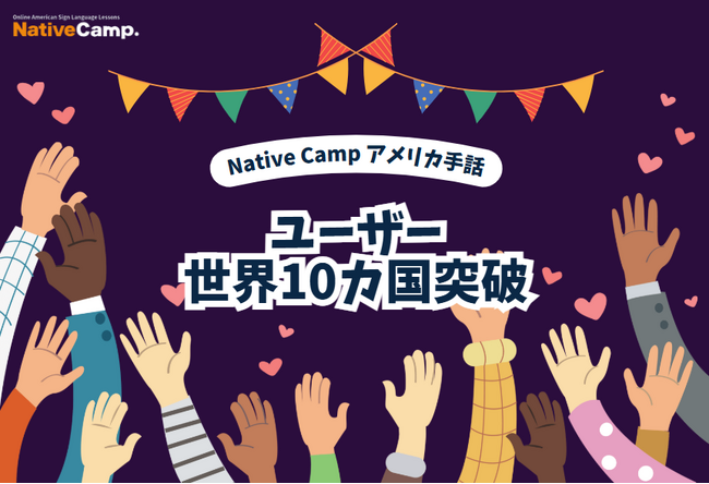 【オンラインアメリカ手話】「Native Camp American Sign Language」ユーザー世界10カ国突破！