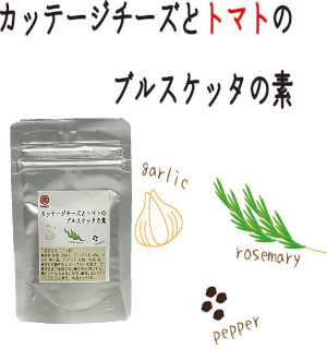コラボシリーズ第41弾！兵庫の牛乳をイタリア風に！「カッテージチーズとトマトのブルスケッタの素30g」100個限定販売開始！