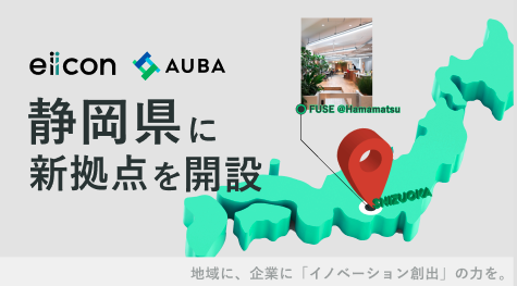 【 株式会社eiicon 】静岡県に新拠点を開設。静岡県内における地域イノベーション創出、エコシステム形成支援をさらに加速します。