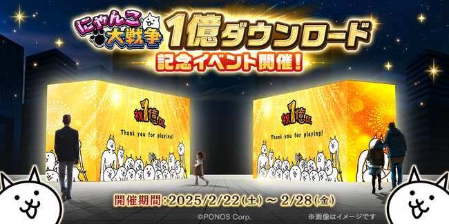 『にゃんこ大戦争』1億ダウンロード記念イベント開催のお知らせ