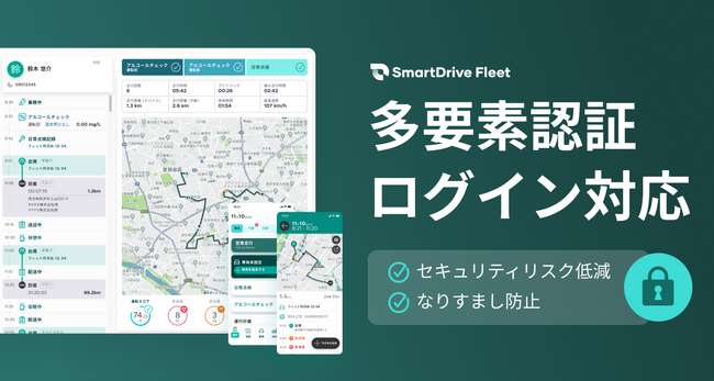 「SmartDrive Fleet」、多要素認証によるログインが可能に