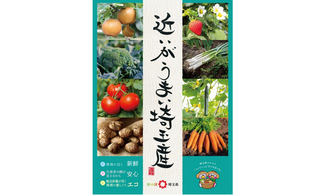 【埼玉県】「近いがうまい埼玉産」農産物フェア in東京 第3弾