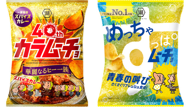 【40周年を記念して“華麗（カレー）なる”カラムーチョが誕生！】辛旨スパイスカレー味「カラムーチョ 華麗なるヒー一族」　ファン待望No.1の味「めっちゃすっぱムーチョ 青春の叫び」とともに新発売