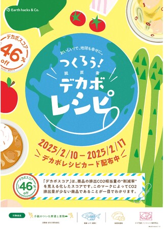 Earth hacks × 東急ストア脱炭素につながる食材やレシピを紹介する「つくろう！デカボレシピ」企画を東京・神奈川・千葉の対象店舗で開始