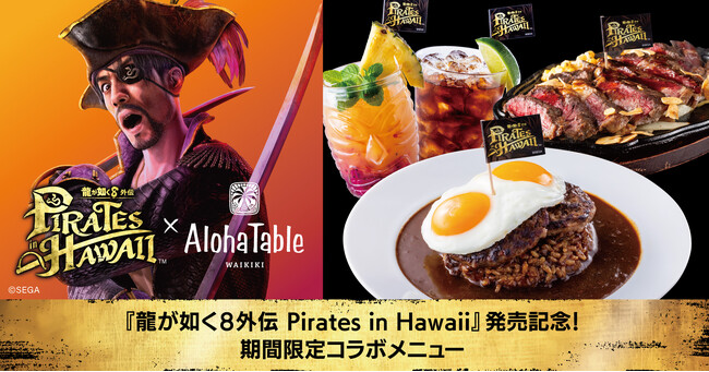 ハワイアンカフェ＆レストラン「アロハテーブル」大人気シリーズ『龍が如く8外伝 Pirates in Hawaii』とのコラボメニューを2025年2月12日（水）～3月9日（日）の期間限定販売！