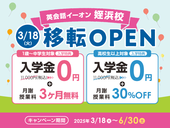 イーオン姪浜校　2025年3月18日（火）に移転オープン！
