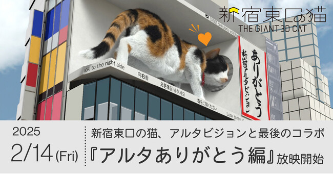 アルタビジョンありがとう！新宿東口の猫も、感謝のスリスリ。新作動画『アルタありがとう編』が、アルタビジョンとのシンクロ映像で2月14日(金)より放映開始