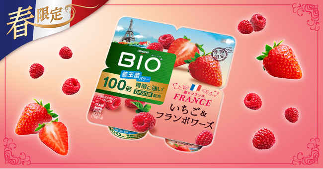 ダノンジャパン、「ダノン ビオ(R)」の季節限定品として「世界旅行」シリーズを新たに展開 第1弾は”春のフランス”をテーマにした「ダノン ビオ ヨーグルト いちご&フランボワーズ」を期間限定で発売