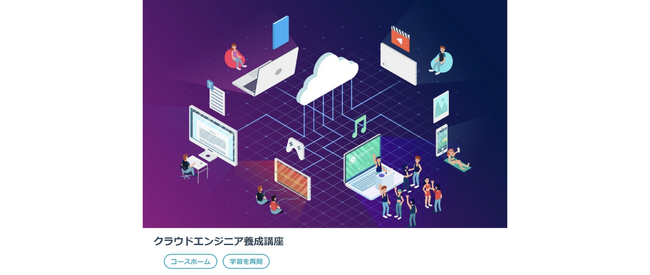 zero to oneとさくらインターネットが共同開発した「クラウドエンジニア養成講座」が、経済産業省の「第四次産業革命スキル習得講座」に認定