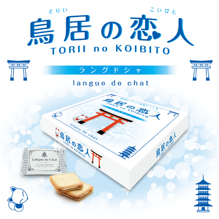 鳥居をくぐって幸運ゲット(ハート)「鳥居の恋人 ラングドシャ」新発売