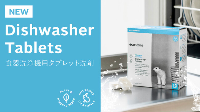【ecostore(エコストア)】食器洗浄機用タブレット洗剤 オートディッシュウォッシュ タブレット、数量限定で新発売