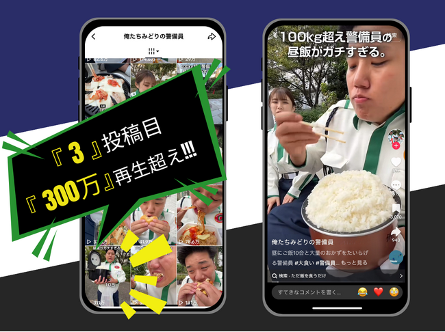 【3投稿目で300万再生超え・累計500万再生突破】SNSマーケティングの総合的な戦略立案から実行までを手がけている、(株)EMOLVAがグリーン警備保障(株)のTikTokアカウントを運用