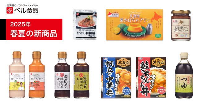 下國伸シェフが監修したNOBUドレッシング2種など10商品、ベル食品の2025年春夏の新商品発売