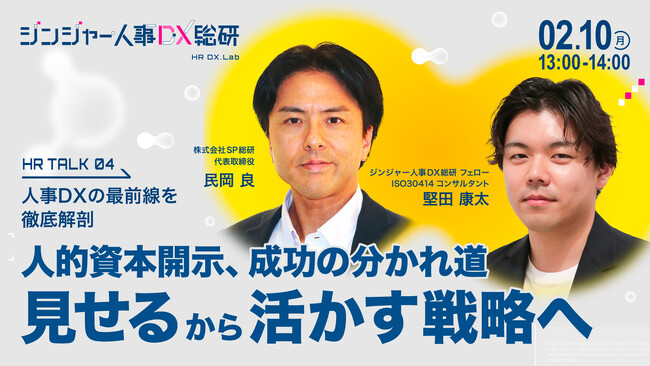 人事向けメディア「HR NOTE」、株式会社SP総研と共催で『人的資本開示、成功の分かれ道「見せる」から「活かす」戦略へ』を開催