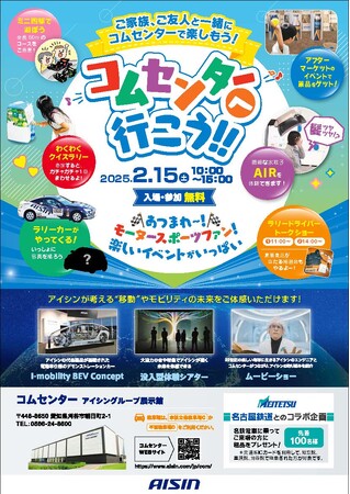 アイシングループ展示館「コムセンター」が2月15日（土）特別開館