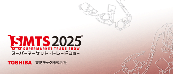 東芝テック、『第59回スーパーマーケット・トレードショー2025』に出展