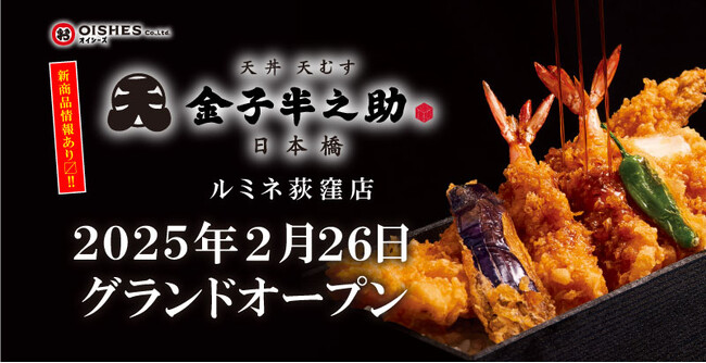 「日本橋 天丼 天むす 金子半之助」が、豪華な「天ばらちらし」と「海老天巻き」を2月10日（月）に新発売！2月26日（水）にはルミネ荻窪に新店舗がオープン！