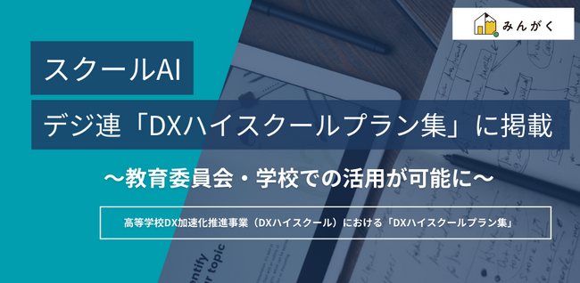みんがく「スクールAI」、一般社団法人デジタル人材共創連盟（デジ連）の「DXハイスクールプラン集」に掲載 ～教育委員会・学校での活用が可能に～