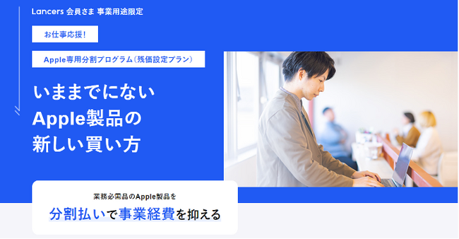 Tooが3社と共創しフリーランス向け「お仕事応援！Apple専用分割プログラム」を「Lancers」で提供開始