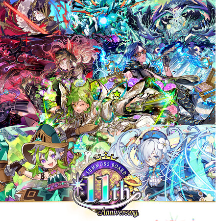 【サモンズボード】『サモンズボード』は本日でサービス開始より11周年！