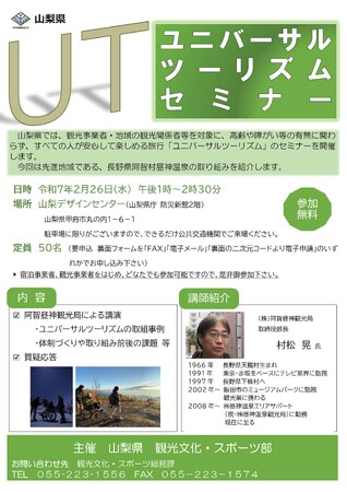 山梨県で「ユニバーサルツーリズムセミナー」を開催します！