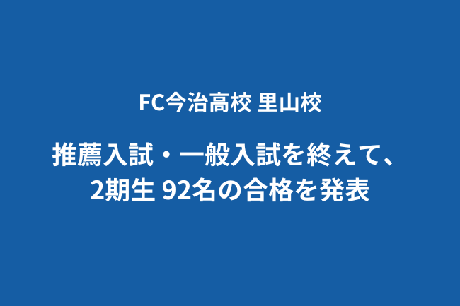 FC今治高校 里山校　推薦入試・一般入試を終えて、2期生 92名の合格を発表