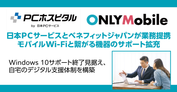 日本ＰＣサービスとベネフィットジャパンが業務提携　モバイルWi-Fiと繋がる機器のサポート拡充